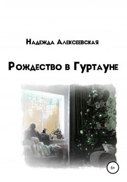 Книга "Рождество в Гуртауне" – Надежда Алексеевская, 2020