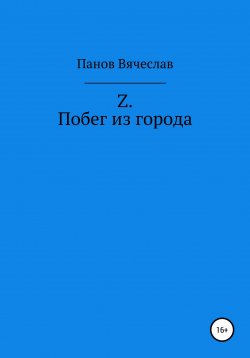 Книга "Z. Побег из города" – Вячеслав Панов, 2020