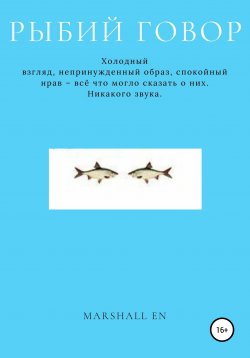 Книга "Рыбий говор" – Marshall EN, 2016