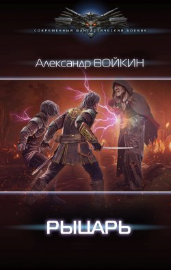Книга "Рыцарь" {Проект «Тьма»} – Александр Войкин, 2020