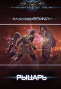 Книга "Рыцарь" (Войкин Александр, 2020)