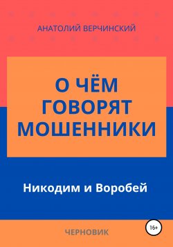 Книга "О чём говорят мошенники: Никодим и Воробей" – Анатолий Верчинский, 2020