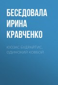 Книга "ЮОЗАС БУДРАЙТИС. ОДИНОКИЙ КОВБОЙ" (Беседовала Ирина Кравченко, 2020)
