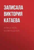 Книга "АЛИСА МОН. ВОЗВРАЩЕНИЕ" (Записала Виктория Катаева, 2020)