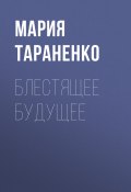 Книга "Блестящее будущее" (Мария Тараненко, 2020)