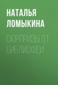 Книга "Сюрпризы от библиофеи" (Наталья Ломыкина, 2020)