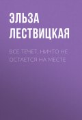 Книга "ВСЕ ТЕЧЕТ, НИЧТО НЕ ОСТАЕТСЯ НА МЕСТЕ" (Эльза Лествицкая, 2020)