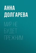 Книга "МИР НЕ БУДЕТ ПРЕЖНИМ" (Анна Долгарева, 2020)