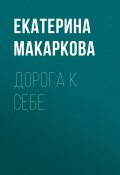 Книга "ДОРОГА К СЕБЕ" (Екатерина Макаркова, 2020)
