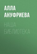 Книга "Наша библиотека" (Алла Ануфриева, 2020)