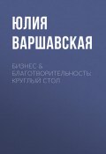 Книга "Бизнес & благотворительность: круглый стол" (ЮЛИЯ ВАРШАВСКАЯ, 2020)