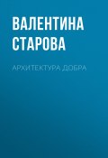 Книга "Архитектура добра" (ВАЛЕНТИНА СТАРОВА, 2020)