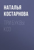 Книга "Три буквы: КСО" (Наталья Костарнова, 2020)