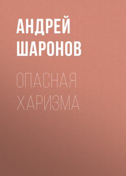 Книга "Опасная харизма" {Forbes выпуск 12-2020} – Андрей Шаронов, 2020