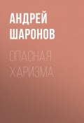 Книга "Опасная харизма" (Андрей Шаронов, 2020)