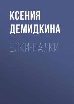 Книга "Елки-палки" {Forbes выпуск 12-2020} – Ксения Демидкина, 2020