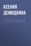 Елки-палки (Ксения Демидкина, 2020)