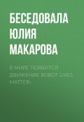 Книга "В мире появится движение Robot lives matter»" (Беседовала Юлия Макарова, 2020)