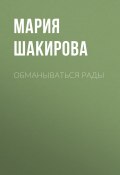 Книга "Обманываться рады" (Мария Шакирова, 2020)
