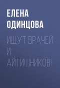 Книга "Ищут врачей и айтишников!" (Елена ОДИНЦОВА, 2020)