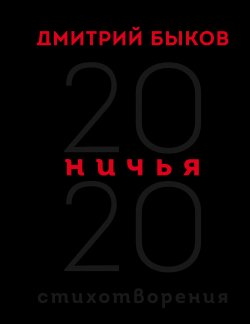 Книга "Ничья. 20:20" {Поэзия} – Дмитрий Быков, 2021