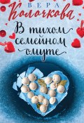 Книга "В тихом семейном омуте" (Вера Колочкова, 2021)