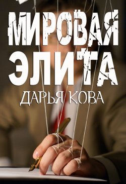 Книга "Мировая Элита" {Мироустройство} – Дарья Кова, 2020