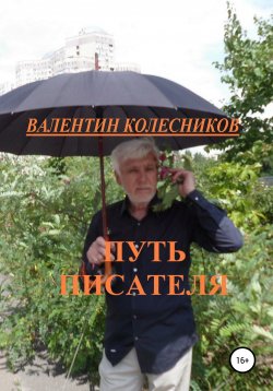 Книга "Путь писателя" – Валентин Колесников, 2020