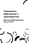 Тренинги, обучение и тренерство (Михаил Молоканов, 2020)