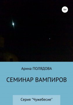 Книга "Семинар вампиров" {Чужебесие} – Арина Полядова, 2020