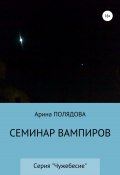 Книга "Семинар вампиров" (Полядова Арина, 2020)