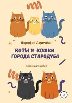 Книга "Коты и кошки города Стародуба" {Рассказы и сказки для детей} – Дорофея Ларичева, 2020