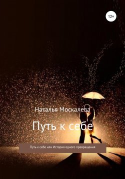 Книга "Путь к себе, или История одного превращения" – Наталья Москалева, 2009