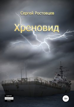 Книга "Хреновид" – Сергей Ростовцев, Сергей Ростовцев, 2020