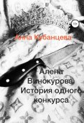 Книга "Алена Винокурова. История одного конкурса" (Анна Кубанцева, 2019)