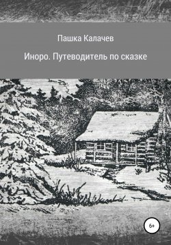 Книга "Иноро. Путеводитель по сказке" – Павел Калачев, 2020