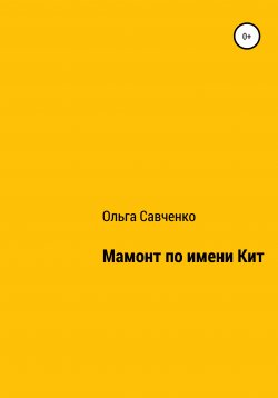 Книга "Мамонт по имени Кит" – Ольга Савченко, 2020