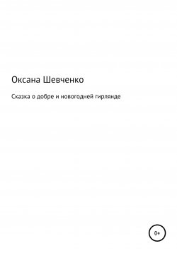 Книга "Сказка о добре и новогодней гирлянде" – Оксана Шевченко, 2020