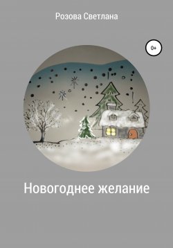 Книга "Новогоднее желание" – Светлана Розова, 2020