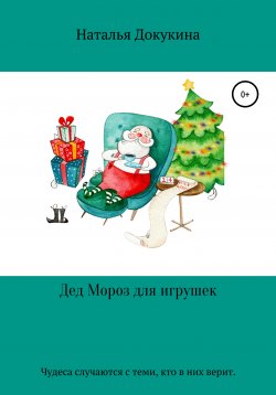 Книга "Santa for toys" – Наталья Докукина, Наталья Назариан, 2020