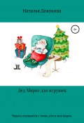 Santa for toys (Наталья Докукина, Наталья Назариан, 2020)