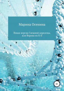 Книга "Новая версия Снежной королевы, или Ворона из шестого "Б"" – Марина Осенина, 2020