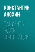 Книга "Пациенты новой ориентации" (Константин Анохин, 2020)