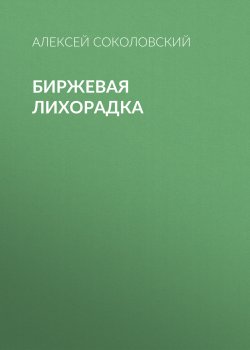 Книга "Биржевая лихорадка" {РБК выпуск 10-11-2020} – Алексей Соколовский, 2020