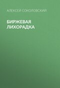 Книга "Биржевая лихорадка" (Алексей Соколовский, 2020)