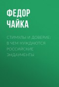 Книга "Стимулы и доверие: в чем нуждаются российские эндаументы" (Федор Чайка, 2020)