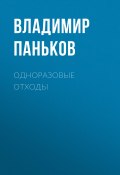 Книга "Одноразовые отходы" (Владимир Паньков, 2020)