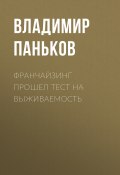 Книга "Франчайзинг прошел тест на выживаемость" (Владимир Паньков, 2020)