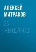 Книга "25 женщин-СЕО" (Алексей Митраков, 2020)