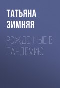 Книга "Рожденные в пандемию" (Татьяна ЗИМНЯЯ, 2020)